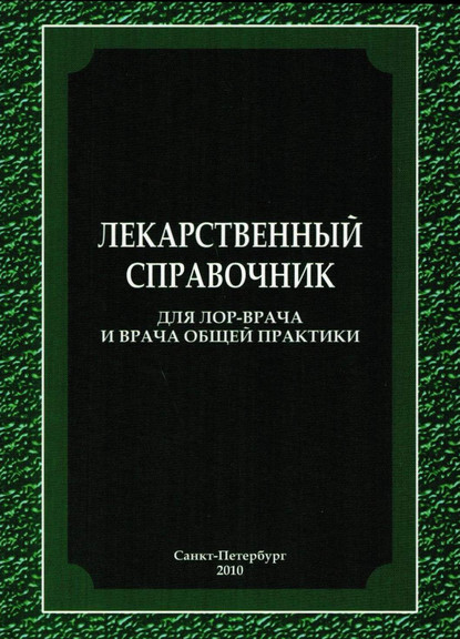 Лекарственный справочник для ЛОР-врача и врача общей практики