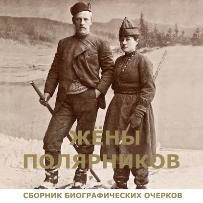 Жены полярников
