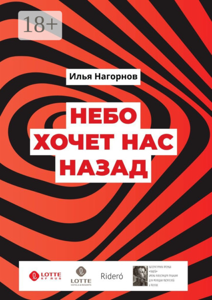 Небо хочет нас назад