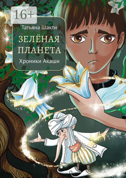 Зелёная Планета. Хроники Акаши