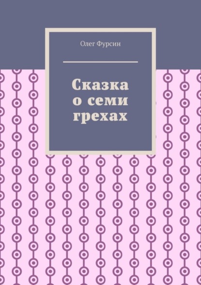Сказка о семи грехах