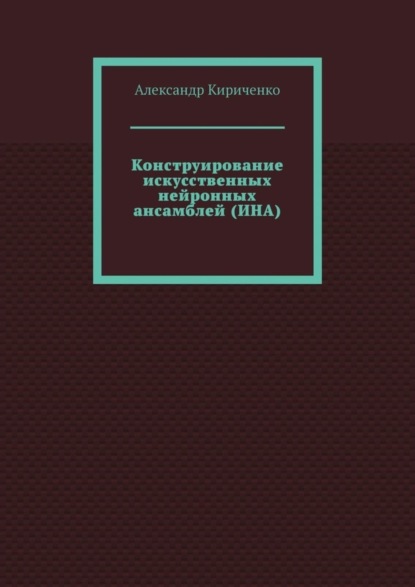 Конструирование искусственных нейронных ансамблей (ИНА)