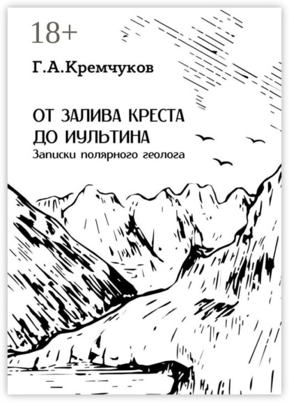От залива Креста до Иультина. Записки полярного геолога