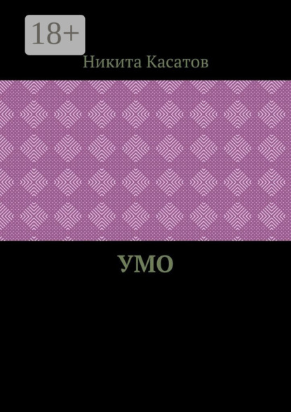 Умо