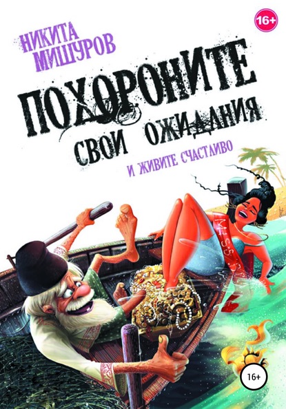Похороните свои ожидания и живите счастливо