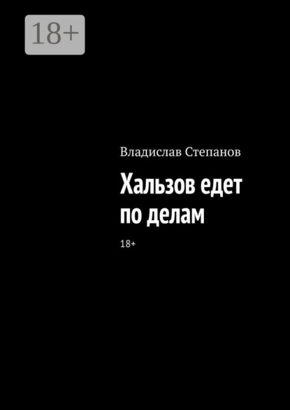 Хальзов едет по делам
