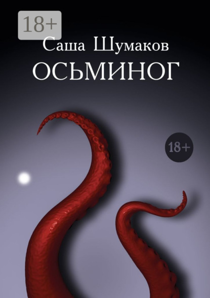 Осьминог