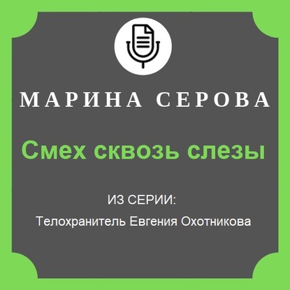Смех сквозь слезы