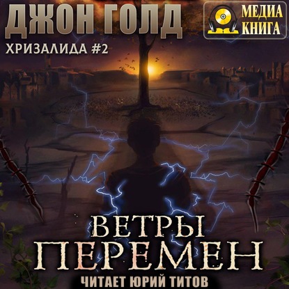 Хризалида. Ветры перемен