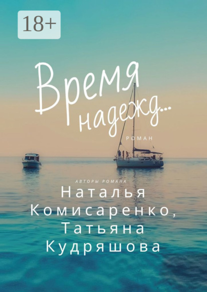Время надежд…