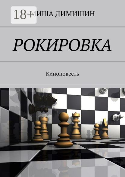Рокировка. Киноповесть