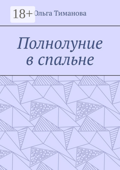 Полнолуние в спальне