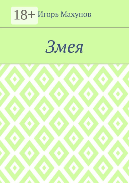Змея