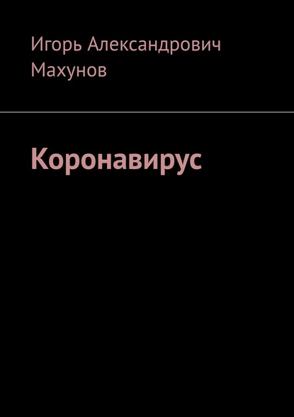 Коронавирус