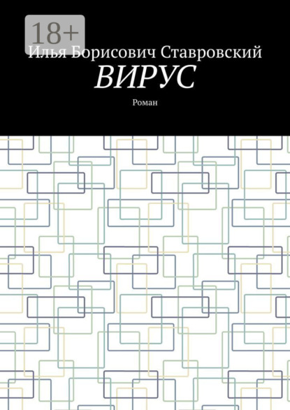 Вирус. Роман