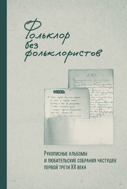 Фольклор без фольклористов. Рукописные альбомы и любительские собрания частушек первой трети XX века