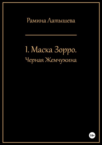I. Маска Зорро. Черная жемчужина