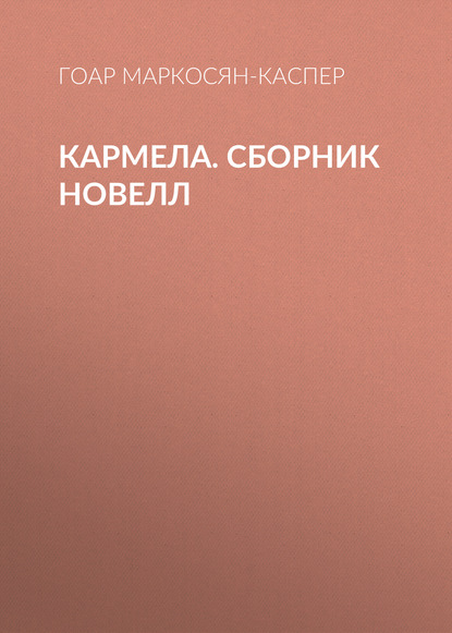 Кармела