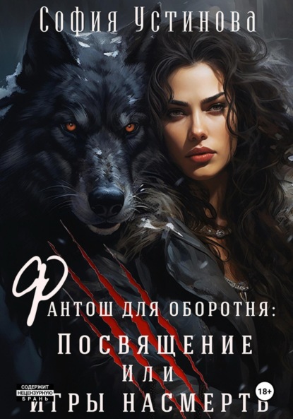 Фантош для оборотня. Посвящение или Игры насмерть!