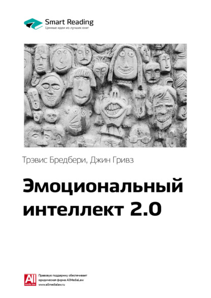 Ключевые идеи книги: Эмоциональный интеллект 2.0. Тревис Бредберри, Джин Гривз