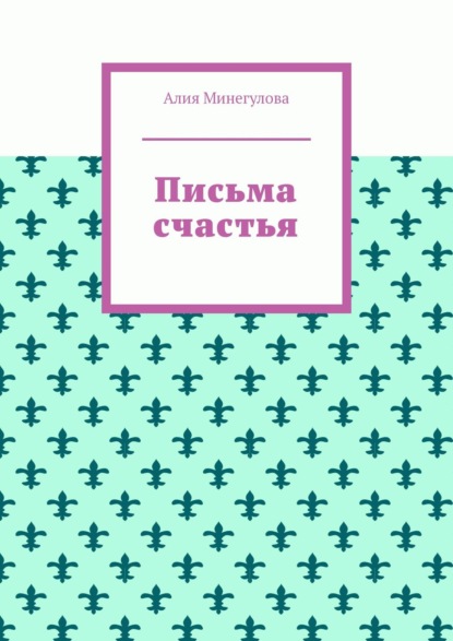 Письма счастья