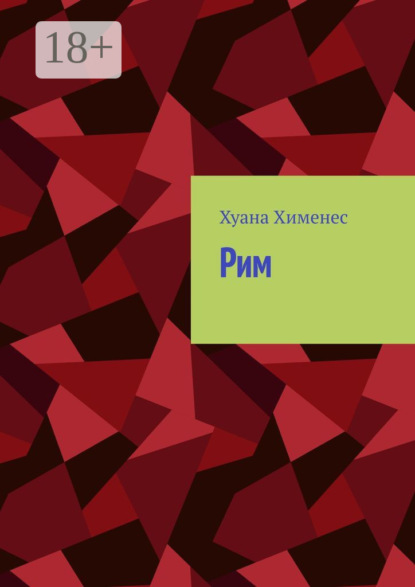 Рим