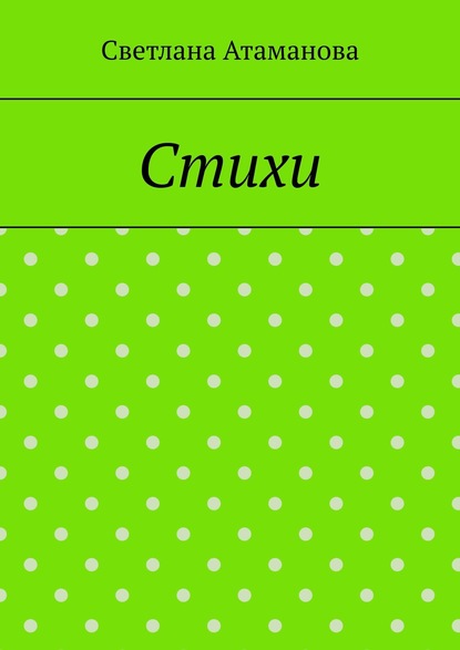 Стихи