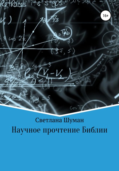 Научное прочтение Библии