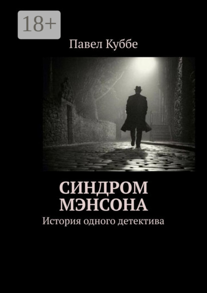 Синдром Мэнсона. История одного детектива