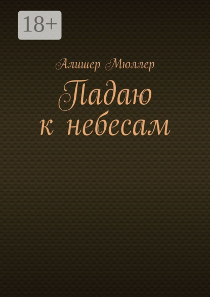 Падаю к небесам