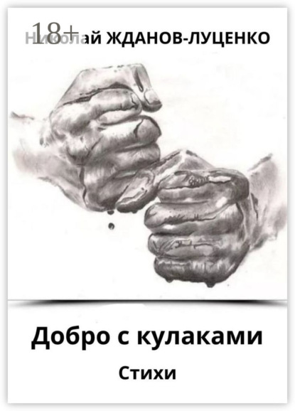 Добро с кулаками. Стихи