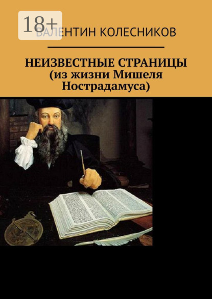 Неизвестные страницы (из жизни Мишеля Нострадамуса)