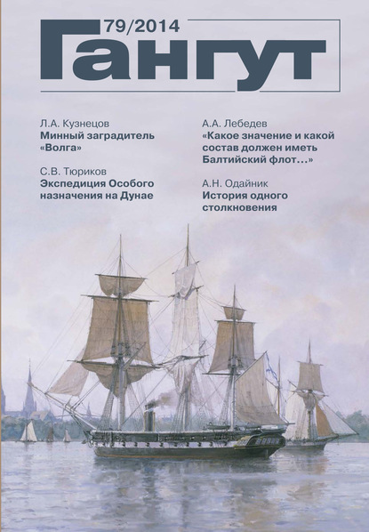 «Гангут». № 79 / 2014