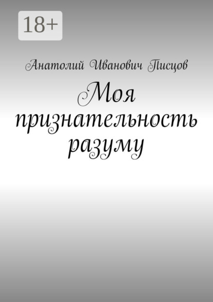 Моя признательность разуму