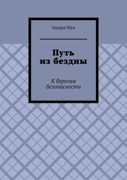 Путь из бездны. К берегам безопасности