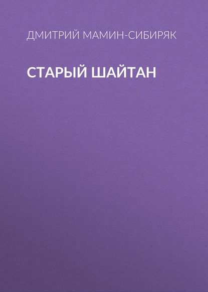 Старый шайтан