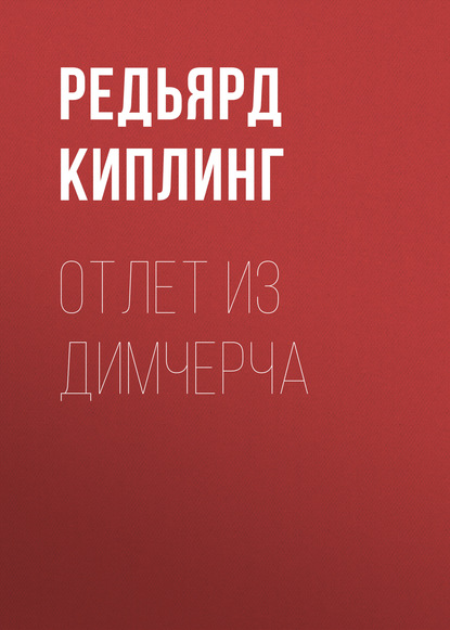 Отлет из Димчерча