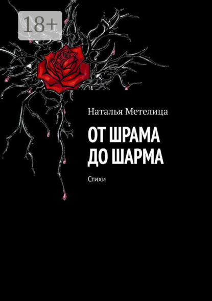 От шрама до шарма. Стихи