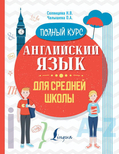 Английский язык для средней школы. Полный курс