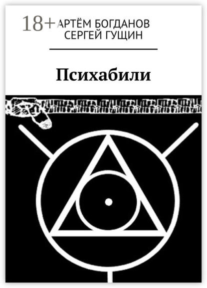 Психабили