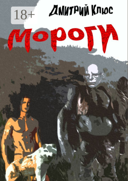 Мороги