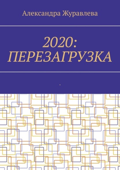 2020: Перезагрузка. Современная поэзия для любимых читателей