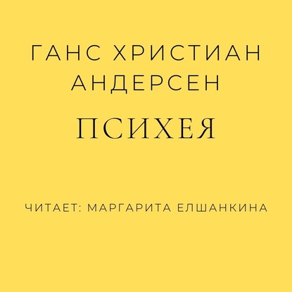 Психея