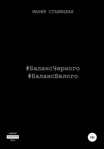Баланс черного. Баланс белого