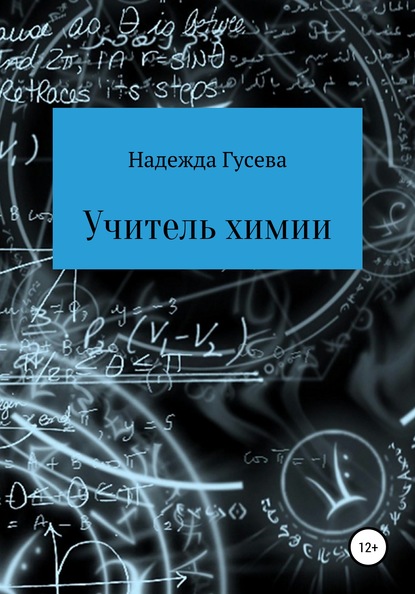 Учитель химии