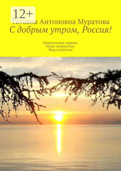 С добрым утром, Россия! Гражданская лирика. Муки творчества. Мир искусства
