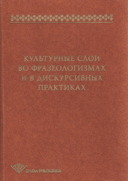 Культурные слои во фразеологизмах и в дискурсивных практиках