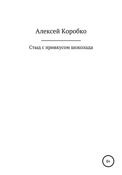 Стыд с привкусом шоколада