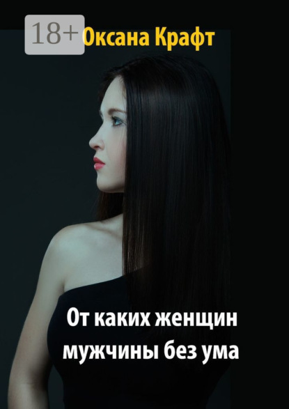 От каких женщин мужчины без ума