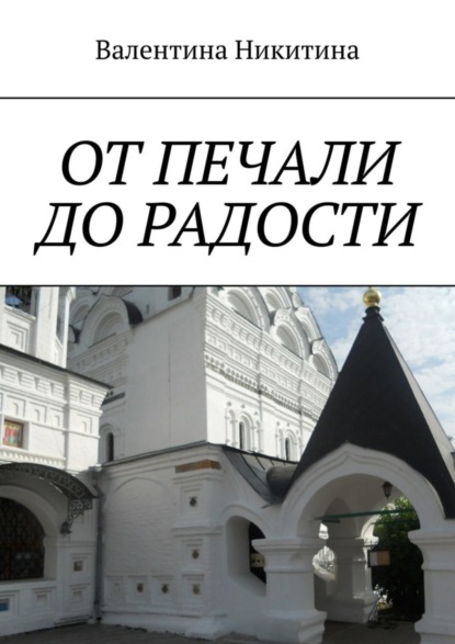 От печали до радости